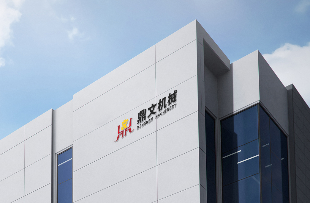 河南鼎文機械有限公司